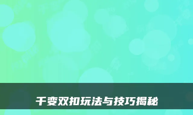 千变双扣玩法与技巧揭秘
