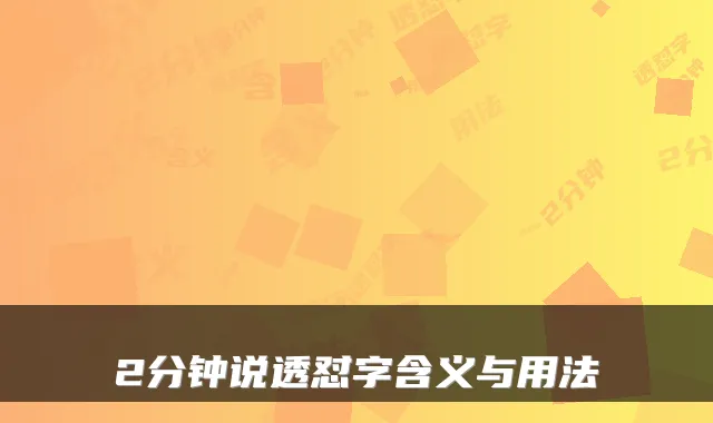 2分钟说透怼字含义与用法
