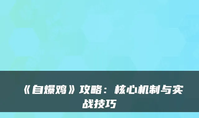《自爆鸡》攻略：核心机制与实战技巧