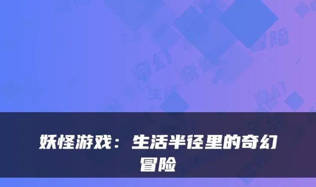 妖怪游戏:生活半径里的奇幻冒险