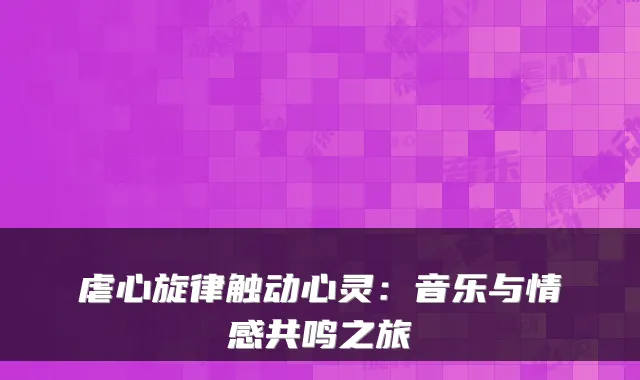 虐心旋律触动心灵：音乐与情感共鸣之旅