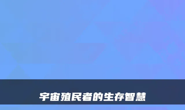 宇宙殖民者的生存智慧