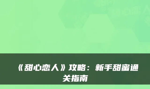 《甜心恋人》攻略：新手甜蜜通关指南