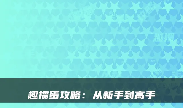 趣掼蛋攻略:从新手到高手
