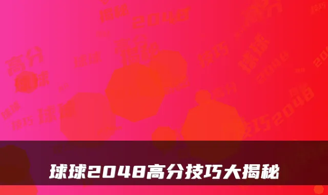 球球2048高分技巧大揭秘