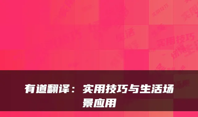 有道翻译：实用技巧与生活场景应用