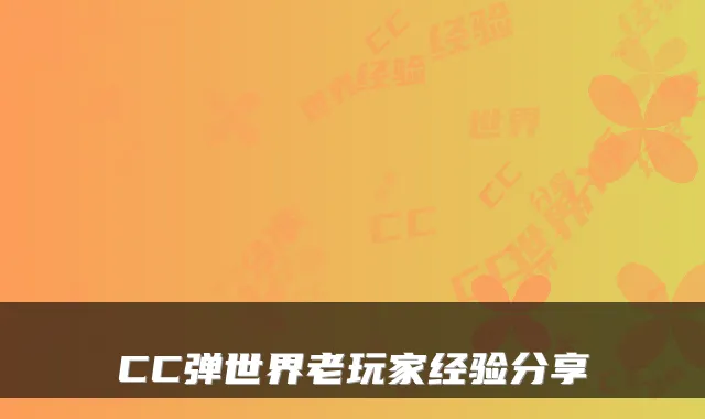 CC弹世界老玩家经验分享