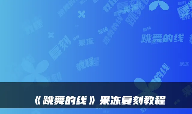 《跳舞的线》果冻复刻教程