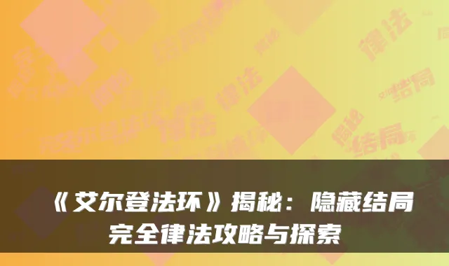 《艾尔登法环》揭秘:隐藏结局完全律法攻略与探索
