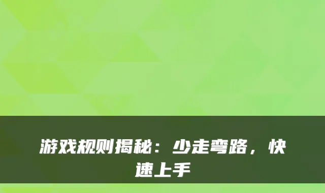 游戏规则揭秘：少走弯路，快速上手