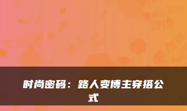 时尚密码:路人变博主穿搭公式