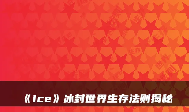 《Ice》冰封世界生存法则揭秘