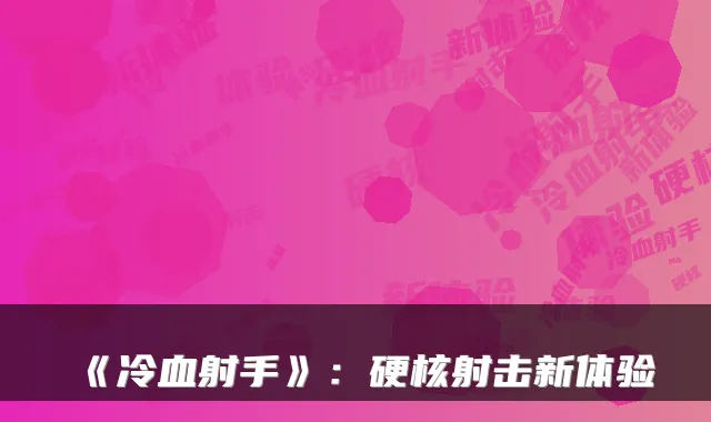 《冷血射手》：硬核射击新体验