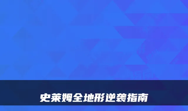 史莱姆全地形逆袭指南