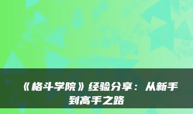 《格斗学院》经验分享：从新手到高手之路