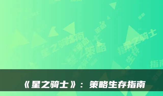 《星之骑士》：策略生存指南
