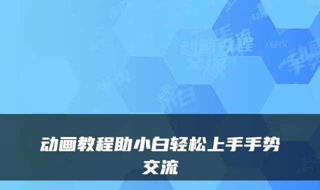 动画教程助小白轻松上手手势交流