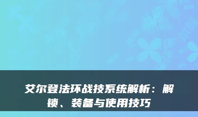艾尔登法环战技系统解析：解锁、装备与使用技巧