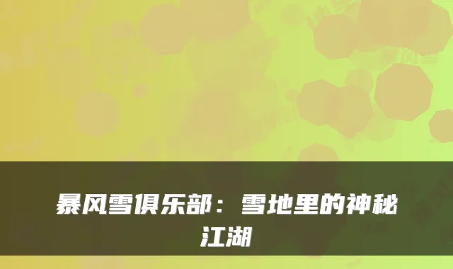 暴风雪俱乐部：雪地里的神秘江湖