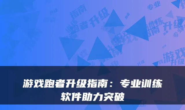 游戏跑者升级指南:专业训练软件助力突破