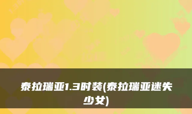 泰拉瑞亚1.3时装(泰拉瑞亚迷失少女)