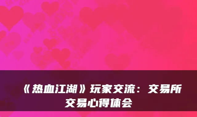 《热血江湖》玩家交流：交易所交易心得体会