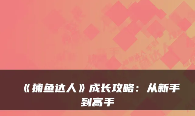 《捕鱼达人》成长攻略：从新手到高手