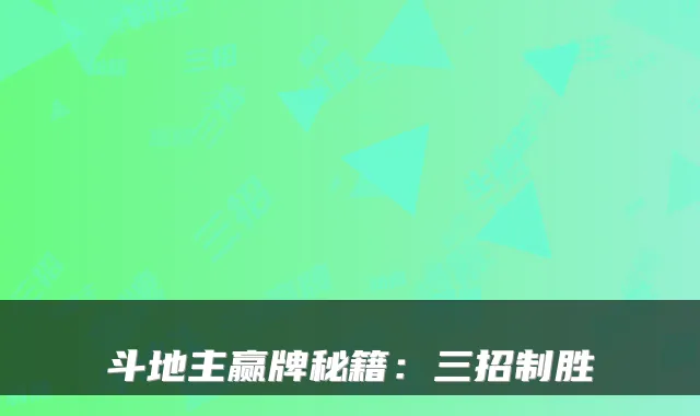 斗地主赢牌秘籍：三招制胜