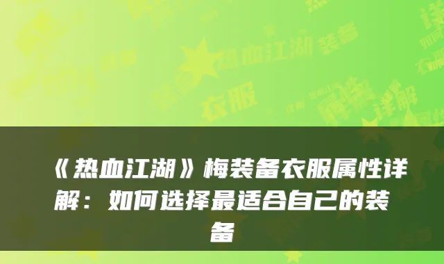 《热血江湖》梅装备衣服属性详解：如何选择适合自己的装备