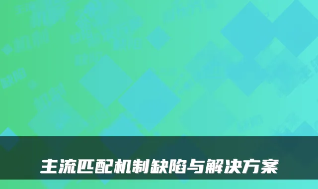 主流匹配机制缺陷与解决方案