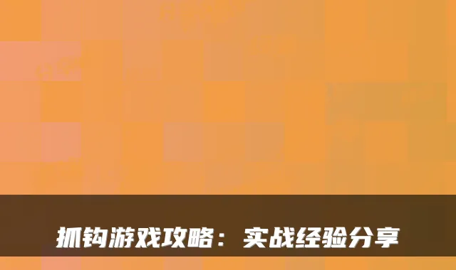 抓钩游戏攻略:实战经验分享