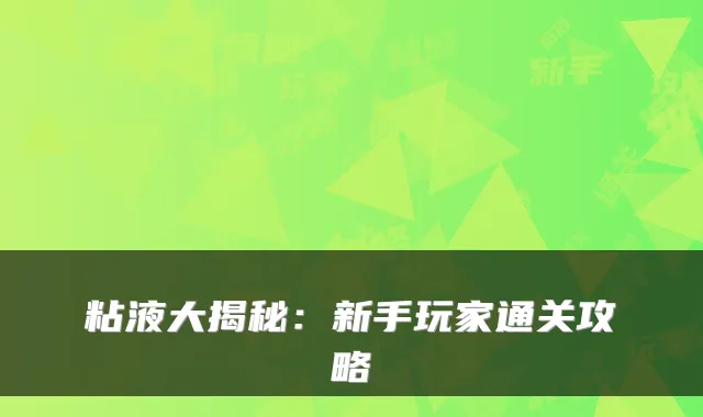 粘液大揭秘：新手玩家通关攻略