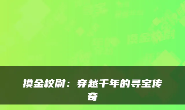 摸金校尉：穿越千年的寻宝传奇