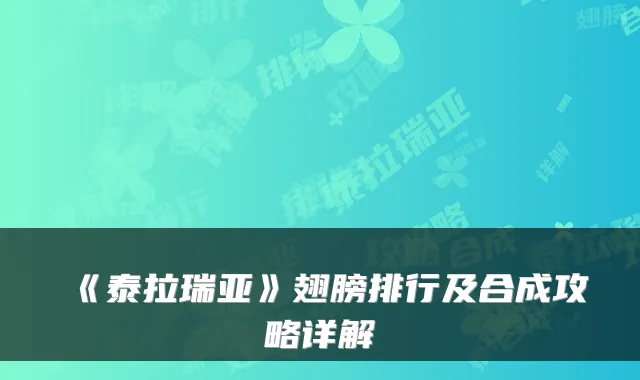 《泰拉瑞亚》翅膀排行及合成攻略详解