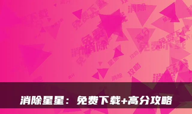 消除星星:免费下载+高分攻略