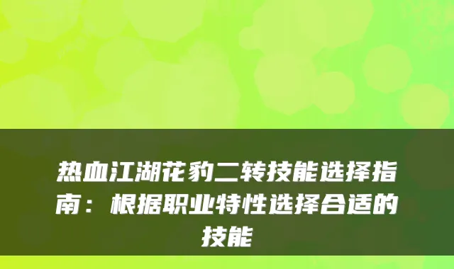 热血江湖花豹二转技能选择指南：根据职业特性选择合适的技能
