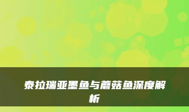 泰拉瑞亚墨鱼与蘑菇鱼深度解析