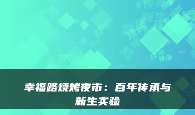 幸福路烧烤夜市：百年传承与新生实验