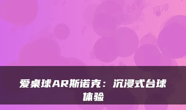 爱桌球AR斯诺克:沉浸式台球体验
