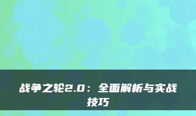 战争之轮2.0：全面解析与实战技巧