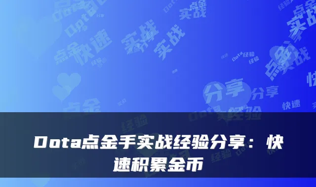 Dota点金手实战经验分享：快速积累金币