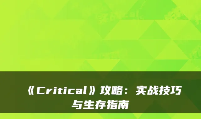 《Critical》攻略：实战技巧与生存指南