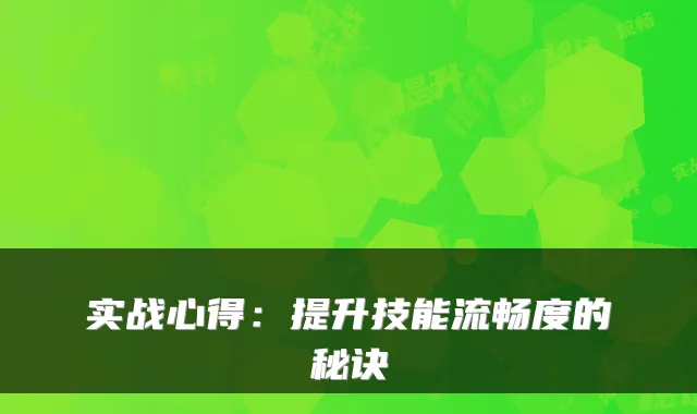 实战心得:提升技能流畅度的秘诀