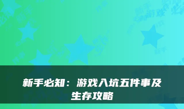 新手必知：游戏入坑五件事及生存攻略