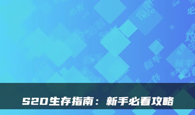 S2D生存指南:新手必看攻略