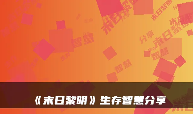 《末日黎明》生存智慧分享