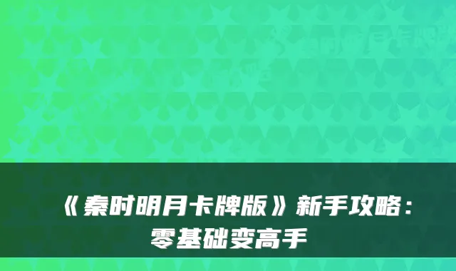 《秦时明月卡牌版》新手攻略：零基础变高手