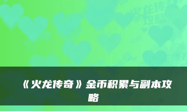 《火龙传奇》金币积累与副本攻略