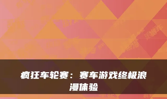 疯狂车轮赛:赛车游戏浪漫体验