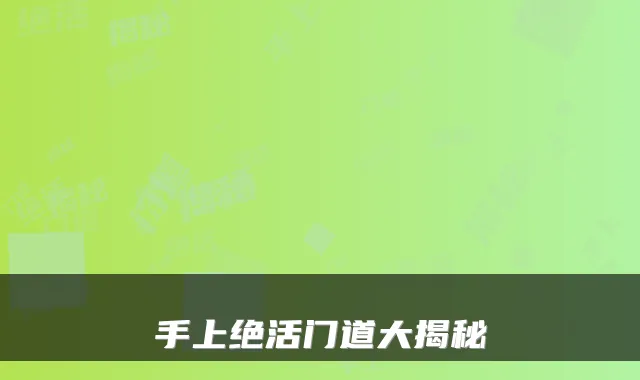 手上绝活门道大揭秘